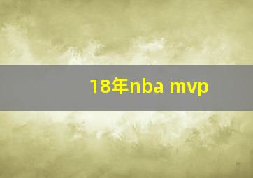 18年nba mvp